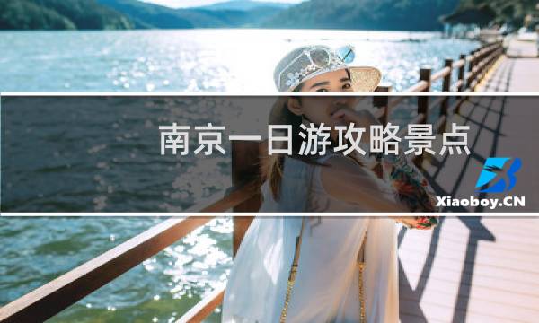 南京一日游攻略景点