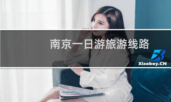 南京一日游旅游线路