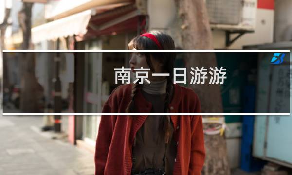 南京一日游游