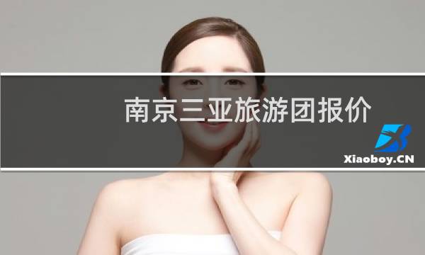 南京三亚旅游团报价