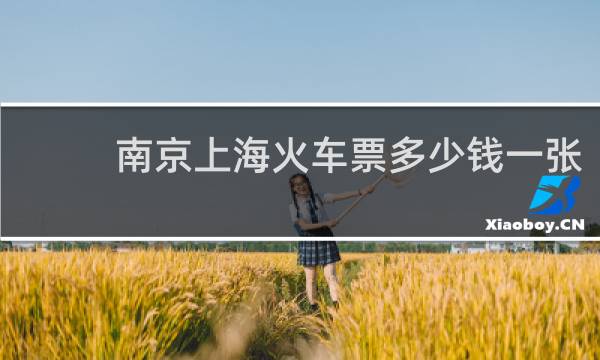 南京上海火车票多少钱一张