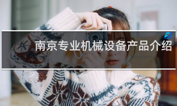 南京专业机械设备产品介绍