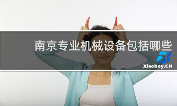 南京专业机械设备包括哪些