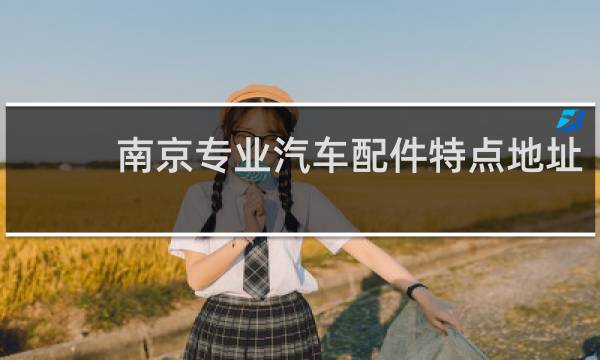 南京专业汽车配件特点地址