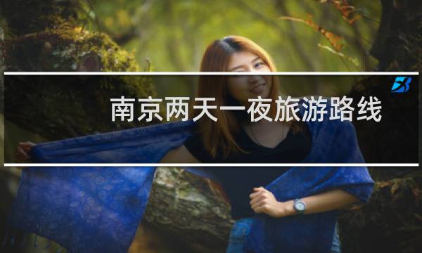 南京两天一夜旅游路线