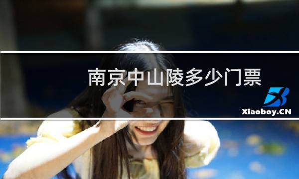 南京中山陵多少門票
