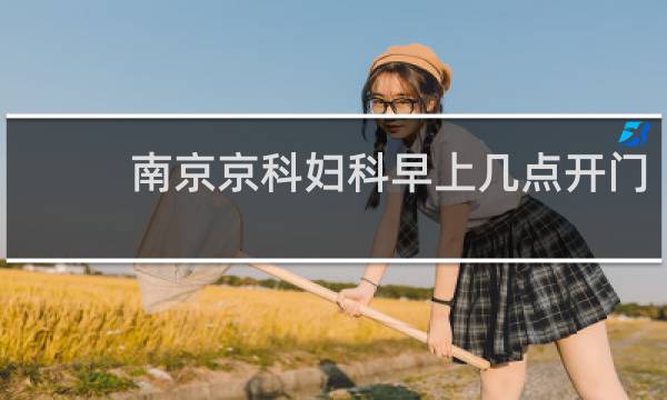 南京京科妇科早上几点开门