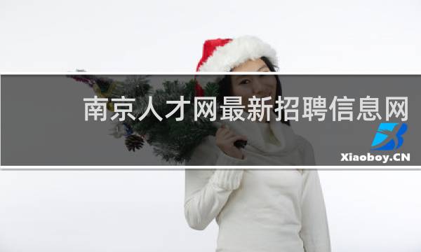 南京人才网最新招聘信息网