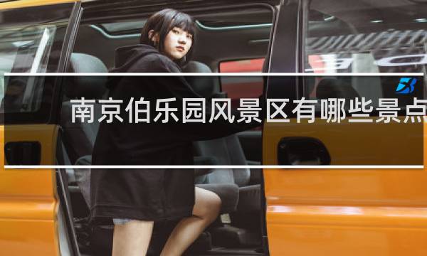 南京伯乐园风景区有哪些景点