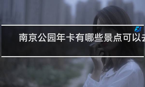 南京公园年卡有哪些景点可以去