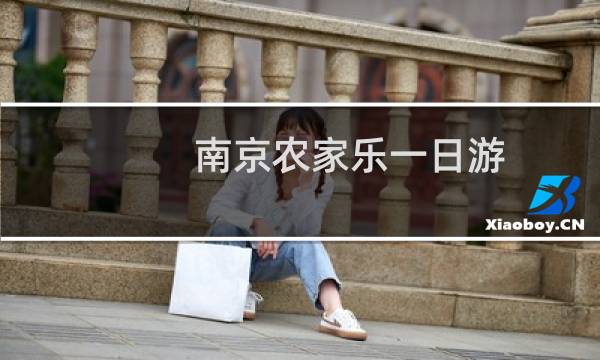 南京农家乐一日游