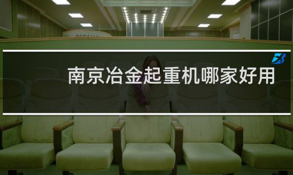 南京冶金起重机哪家好用