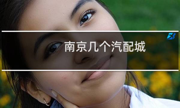南京几个汽配城