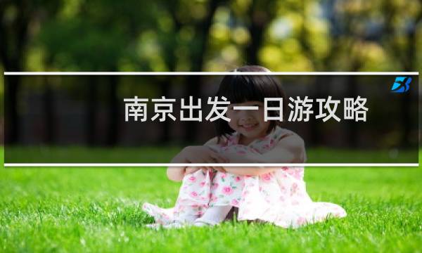 南京出发一日游攻略