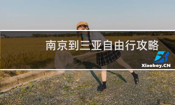 南京到三亚自由行攻略