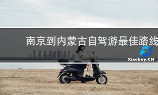 南京到内蒙古自驾游最佳路线