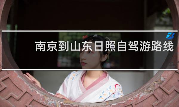 南京到山东日照自驾游路线