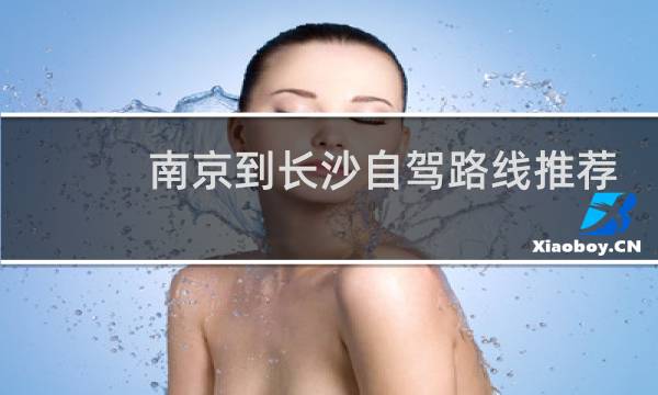 南京到长沙自驾路线推荐