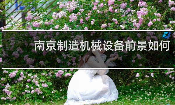 南京制造机械设备前景如何