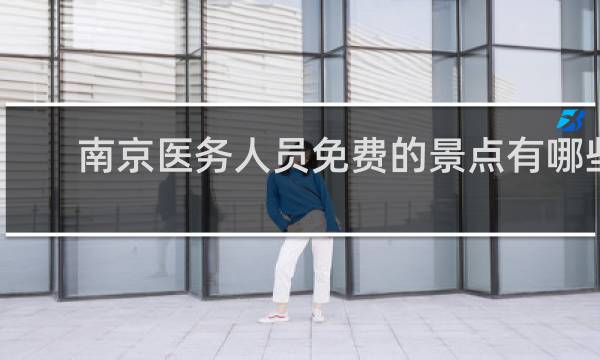 南京医务人员免费的景点有哪些