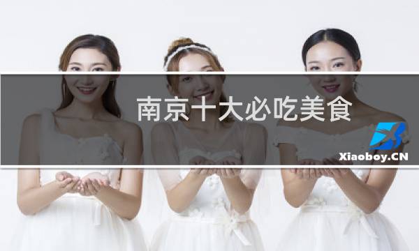 南京十大必吃美食