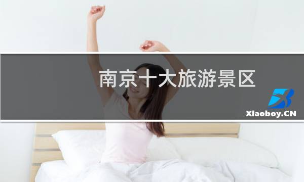 南京十大旅游景区
