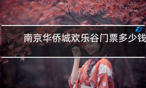 南京華僑城歡樂(lè)谷門(mén)票多少錢(qián)