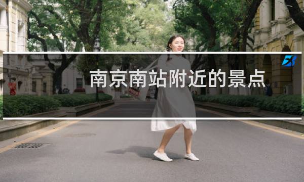 南京南站附近的景点
