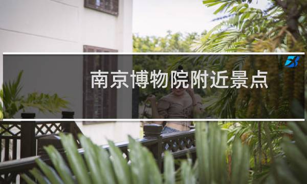 南京博物院附近景点