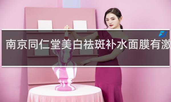 南京同仁堂美白祛斑补水面膜有激素吗