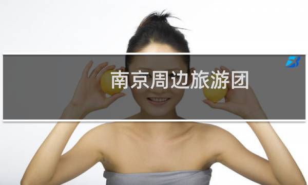 南京周邊旅游團