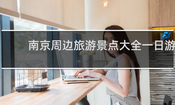 南京周边旅游景点大全一日游