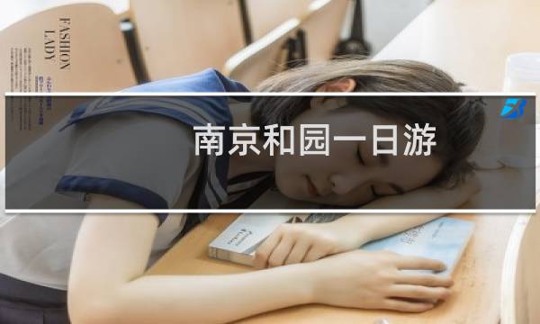 南京和园一日游