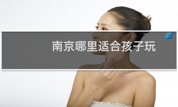 南京哪里適合孩子玩