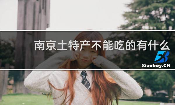 南京土特产不能吃的有什么