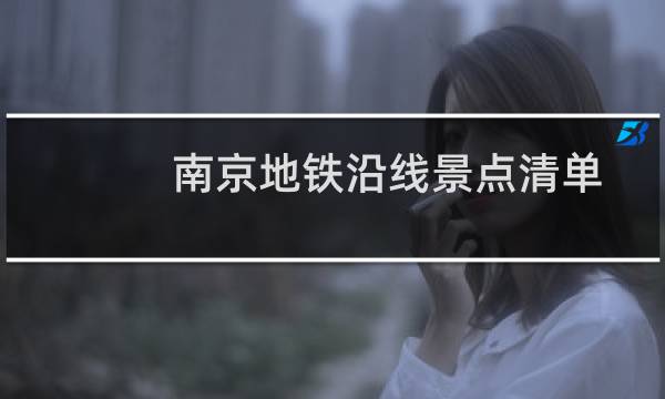 南京地铁沿线景点清单
