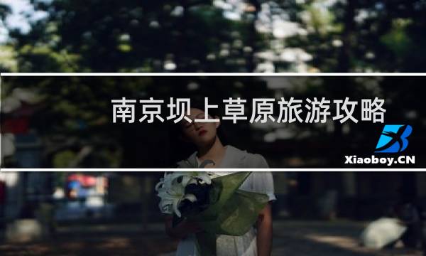 南京壩上草原旅游攻略