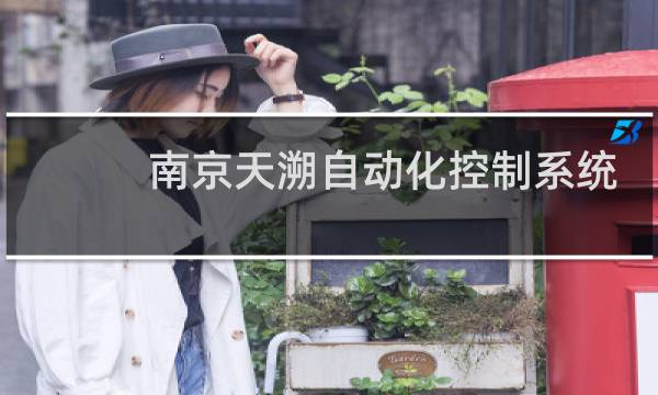 南京天溯自动化控制系统