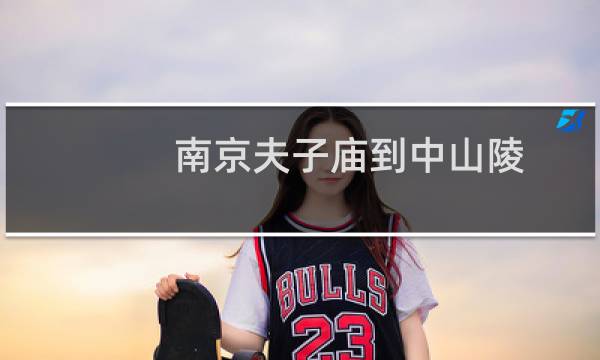 南京夫子廟到中山陵