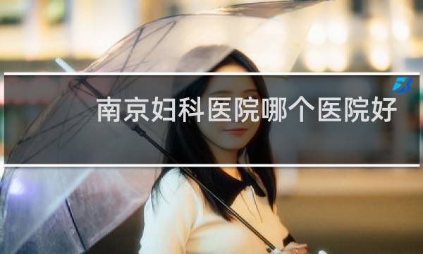 南京妇科医院哪个医院好