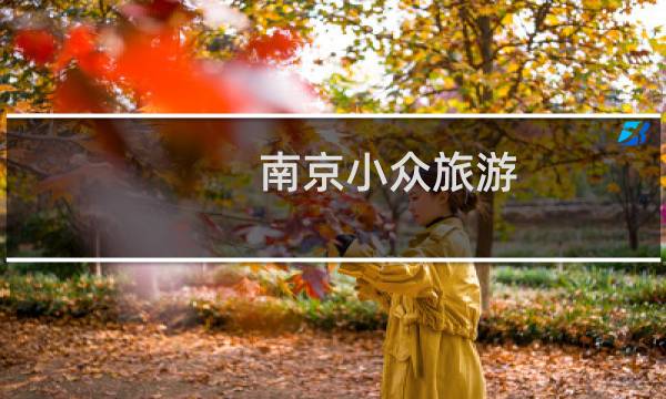南京小众旅游