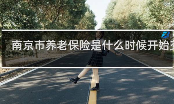 南京市养老保险是什么时候开始交的