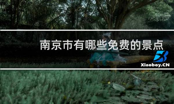 南京市有哪些免费的景点