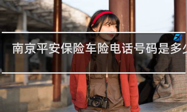 南京平安保险车险电话号码是多少钱