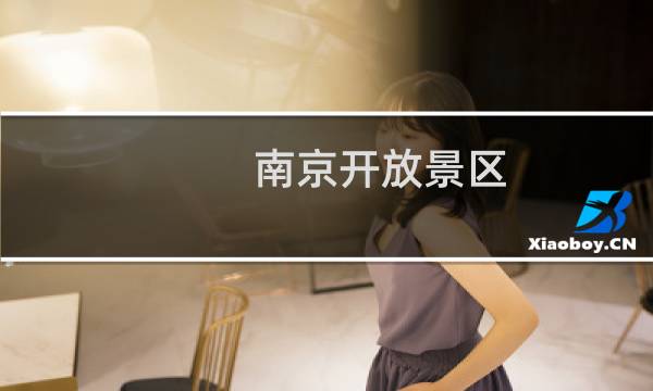 南京开放景区