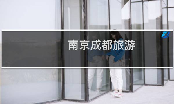 南京成都旅游