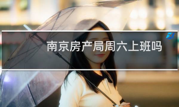 南京房产局周六上班吗