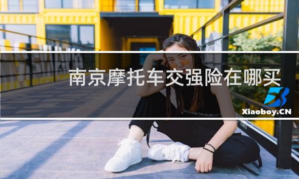 南京摩托车交强险在哪买