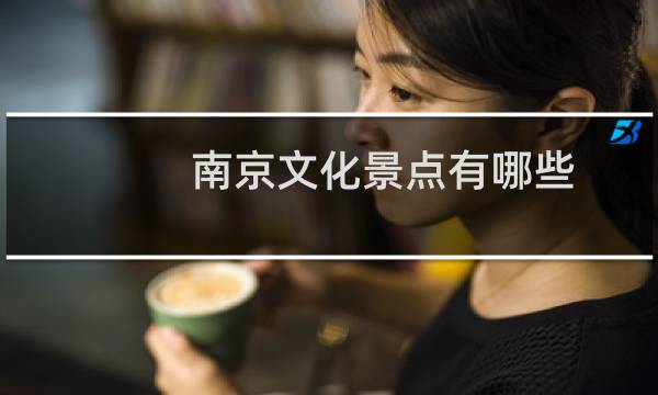 南京文化景点有哪些
