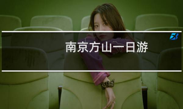 南京方山一日游
